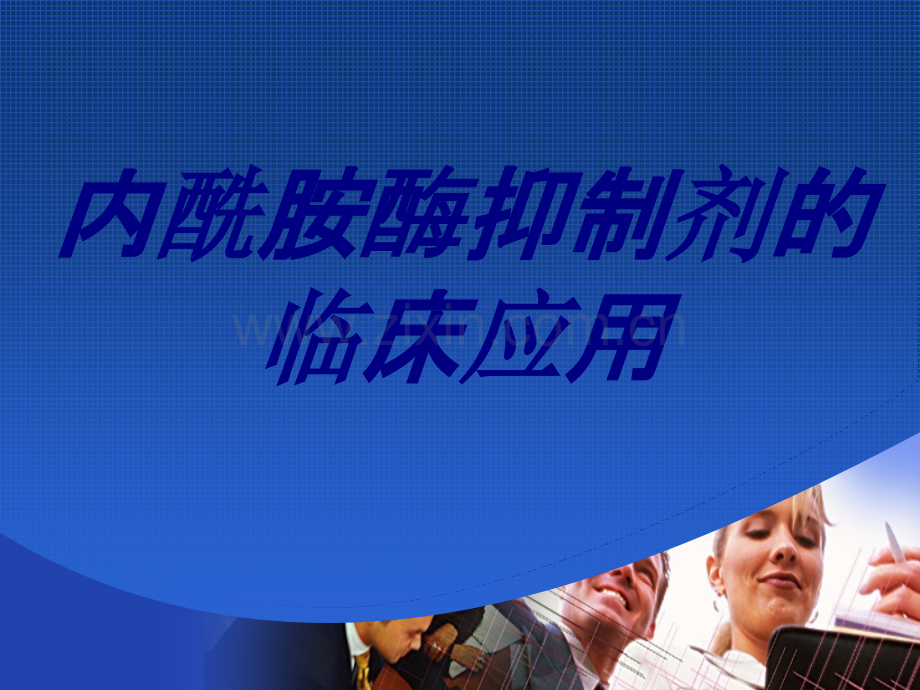 内酰胺酶抑制剂的临床应用PPT培训课件.ppt_第1页