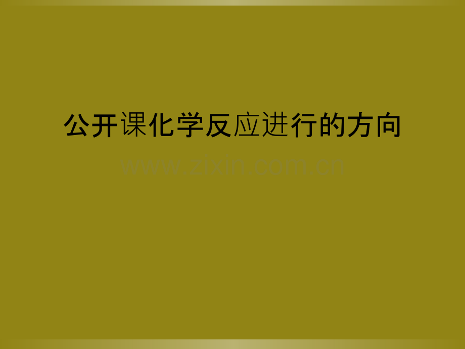 公开课化学反应进行的方向.ppt_第1页