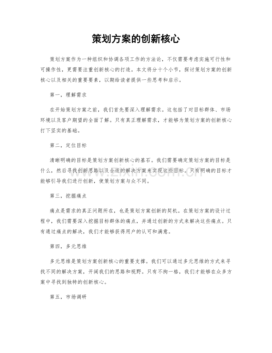 策划方案的创新核心.docx_第1页