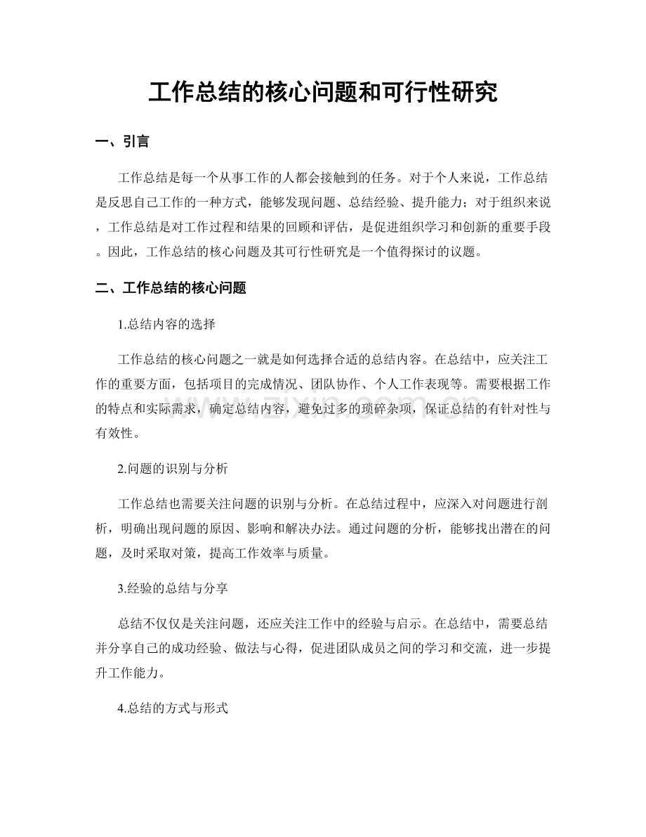 工作总结的核心问题和可行性研究.docx_第1页