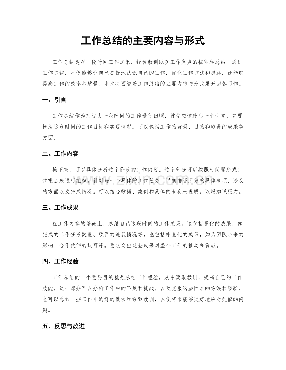 工作总结的主要内容与形式.docx_第1页