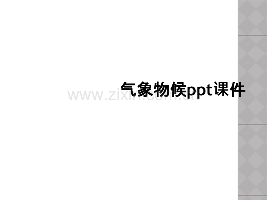 气象物候ppt课件.ppt_第1页