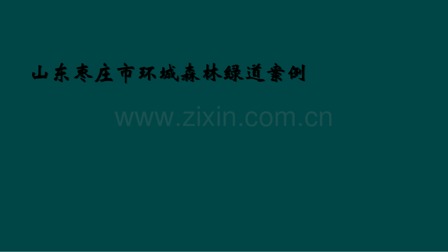 山东枣庄市环城森林绿道案例.ppt_第1页