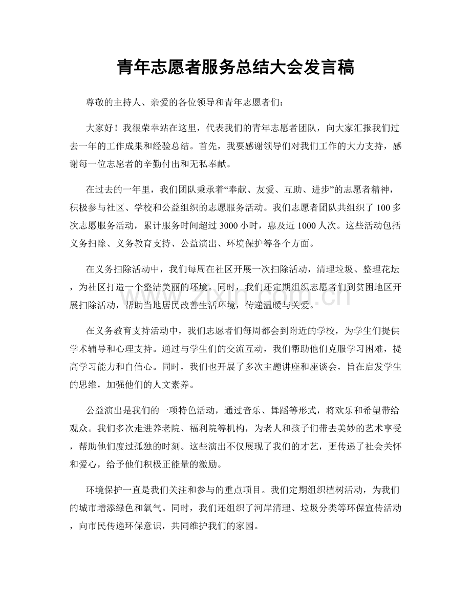 青年志愿者服务总结大会发言稿.docx_第1页