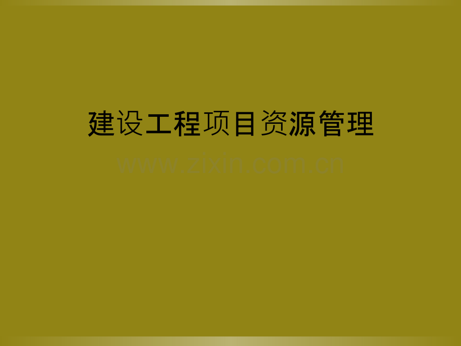 建设工程项目资源管理.ppt_第1页