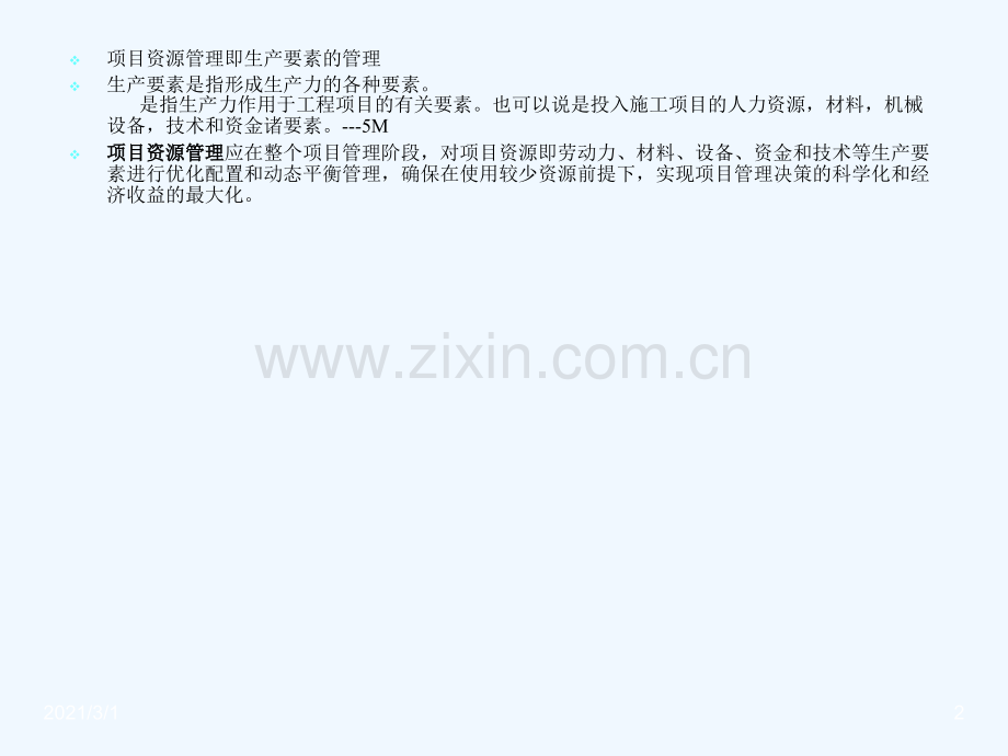 建设工程项目资源管理.ppt_第2页