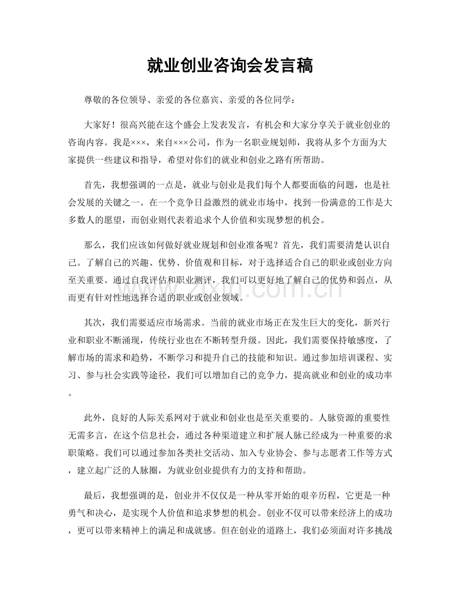 就业创业咨询会发言稿.docx_第1页