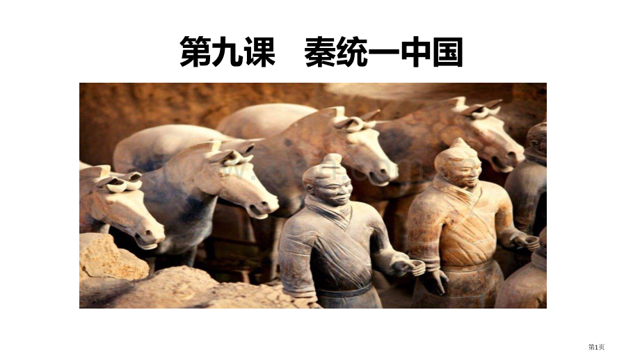 秦统一中国优质课件省公开课一等奖新名师优质课比赛一等奖课件.pptx_第1页