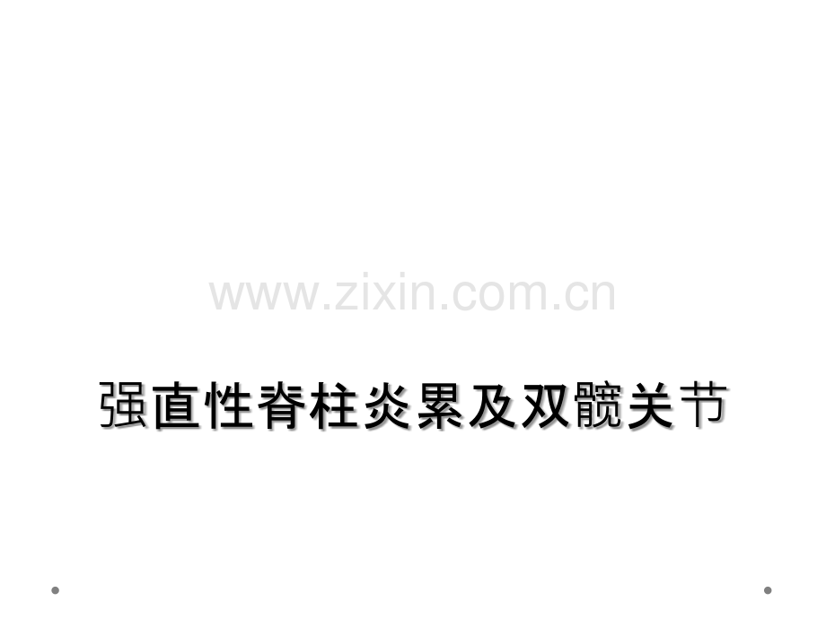强直性脊柱炎累及双髋关节.ppt_第1页