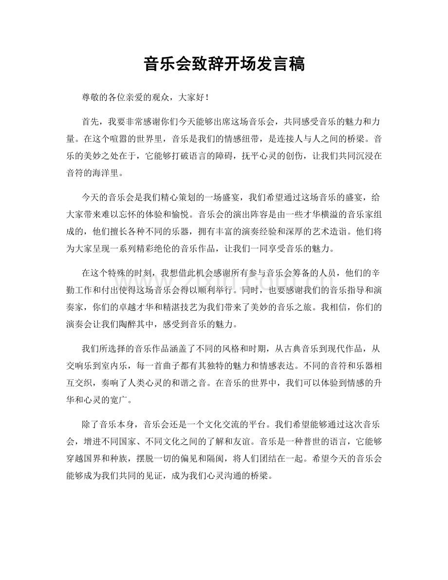 音乐会致辞开场发言稿.docx_第1页