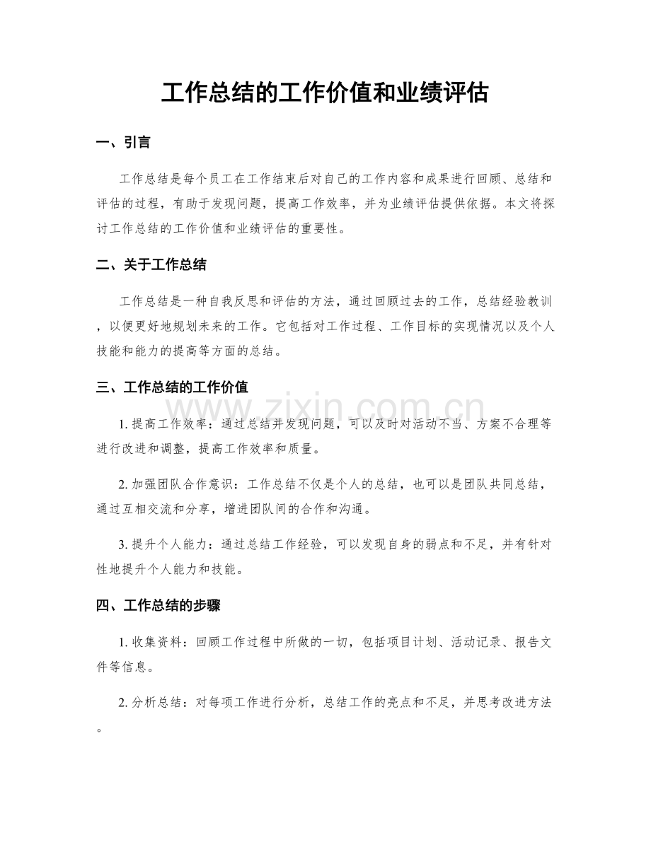 工作总结的工作价值和业绩评估.docx_第1页
