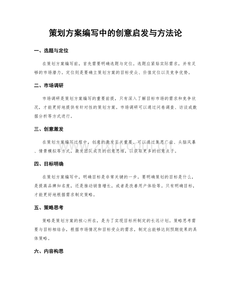 策划方案编写中的创意启发与方法论.docx_第1页