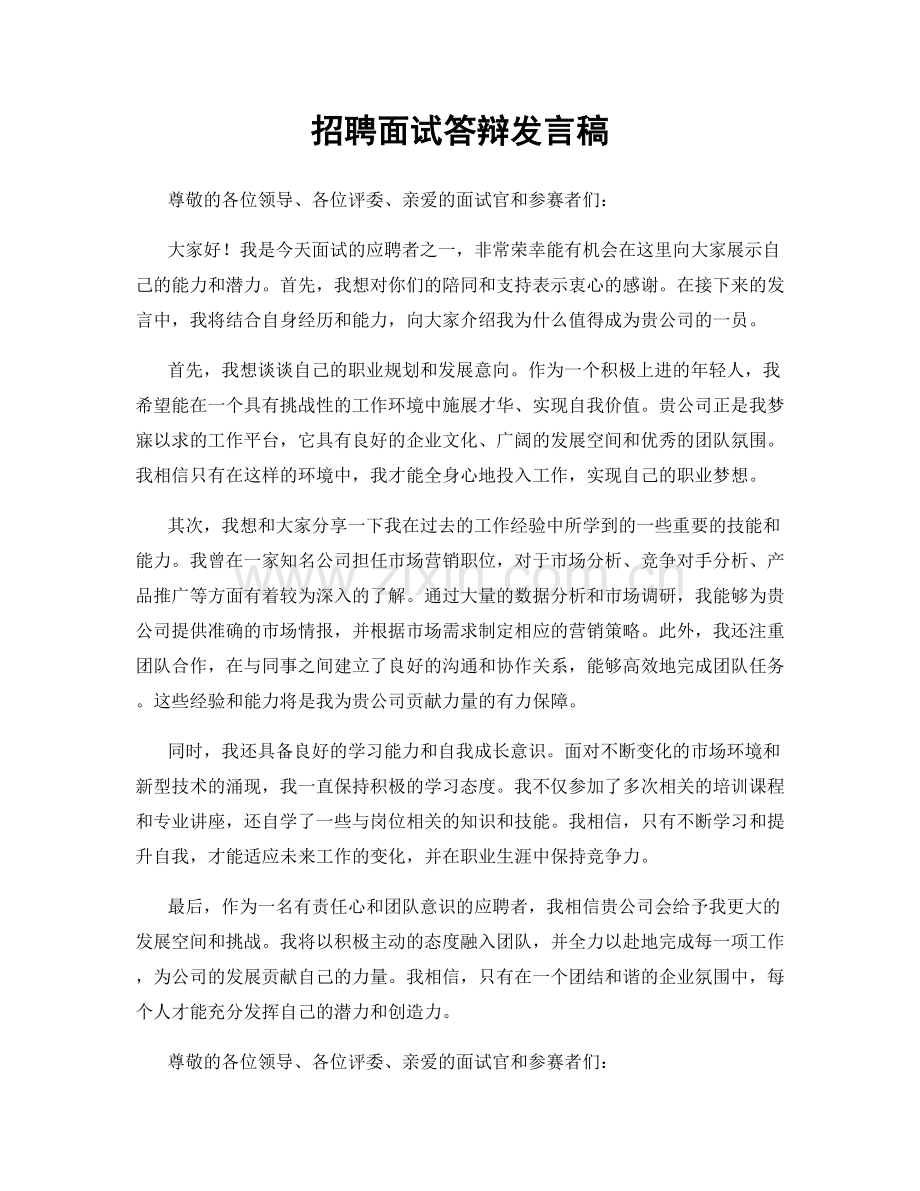 招聘面试答辩发言稿.docx_第1页