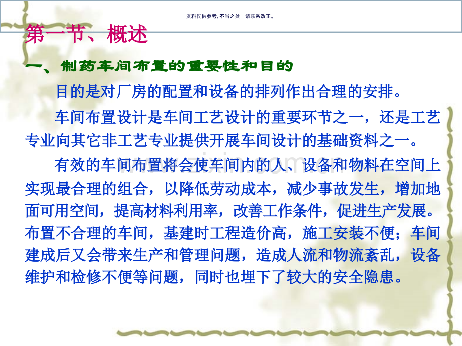 制药车间布置设计教材.ppt_第1页