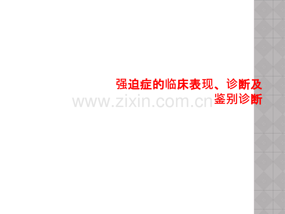 强迫症的临床表现、诊断及鉴别诊断.pptx_第1页