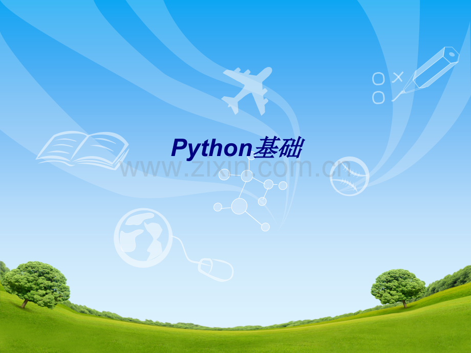Python基础专题培训课件.ppt_第1页
