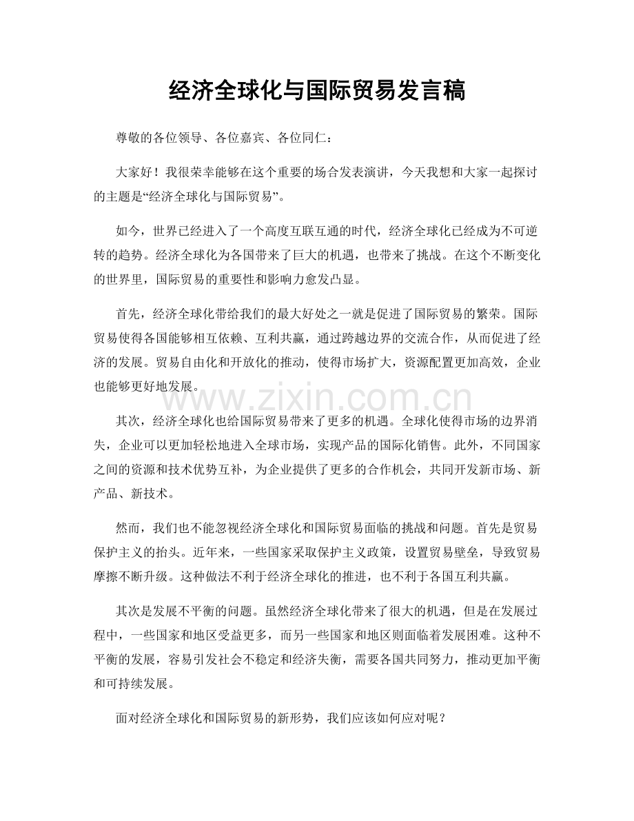 经济全球化与国际贸易发言稿.docx_第1页