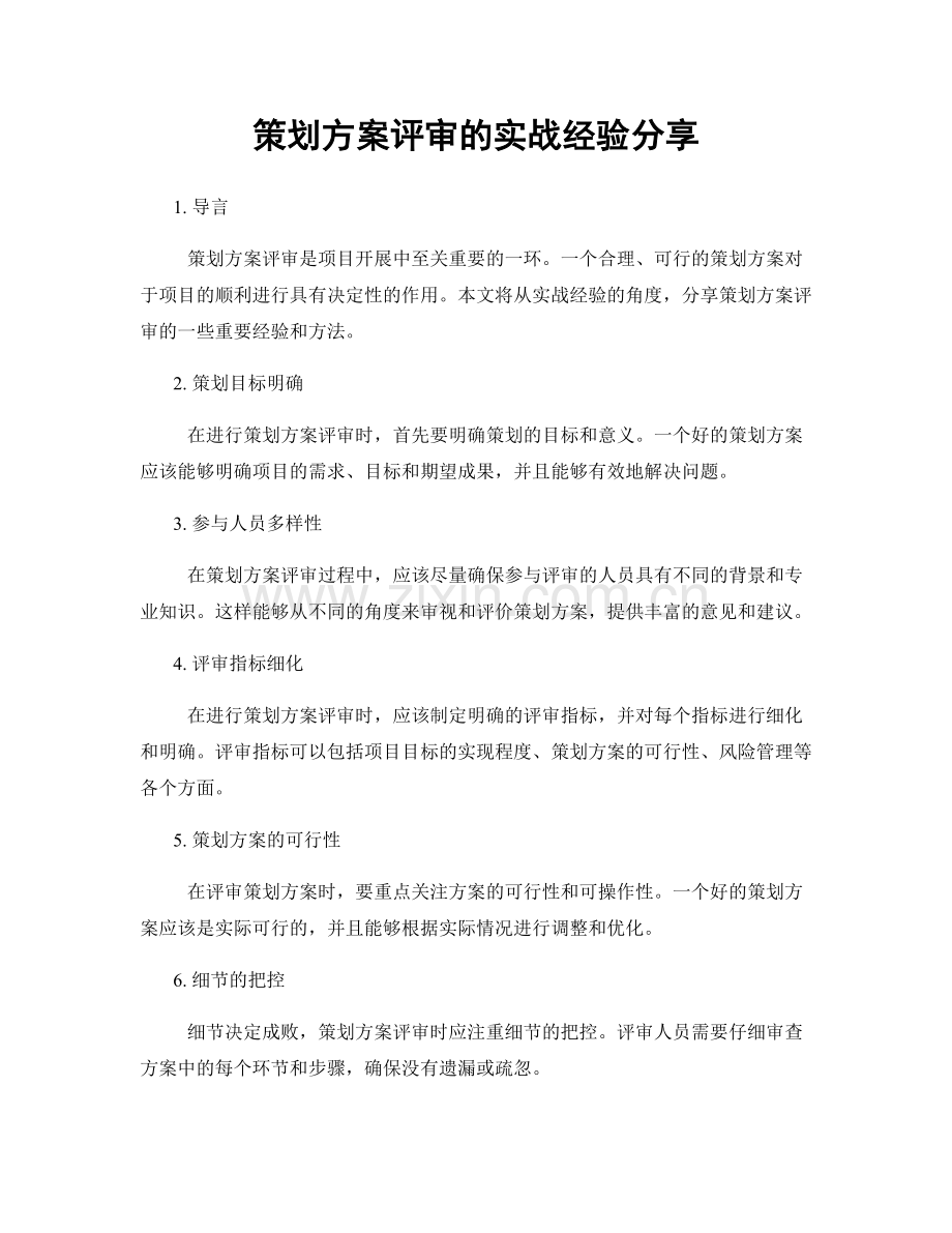 策划方案评审的实战经验分享.docx_第1页