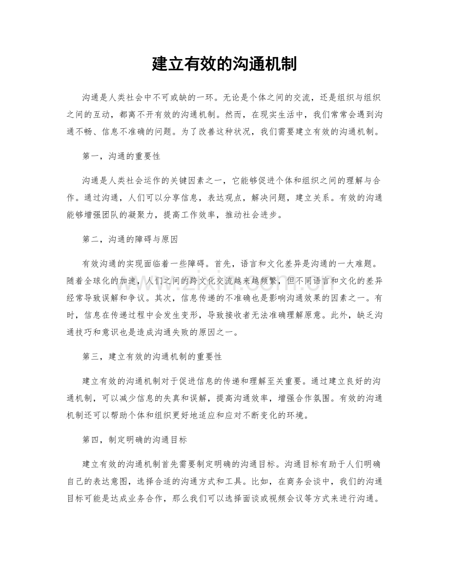 建立有效的沟通机制.docx_第1页