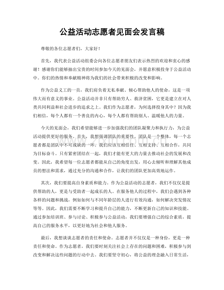 公益活动志愿者见面会发言稿.docx_第1页