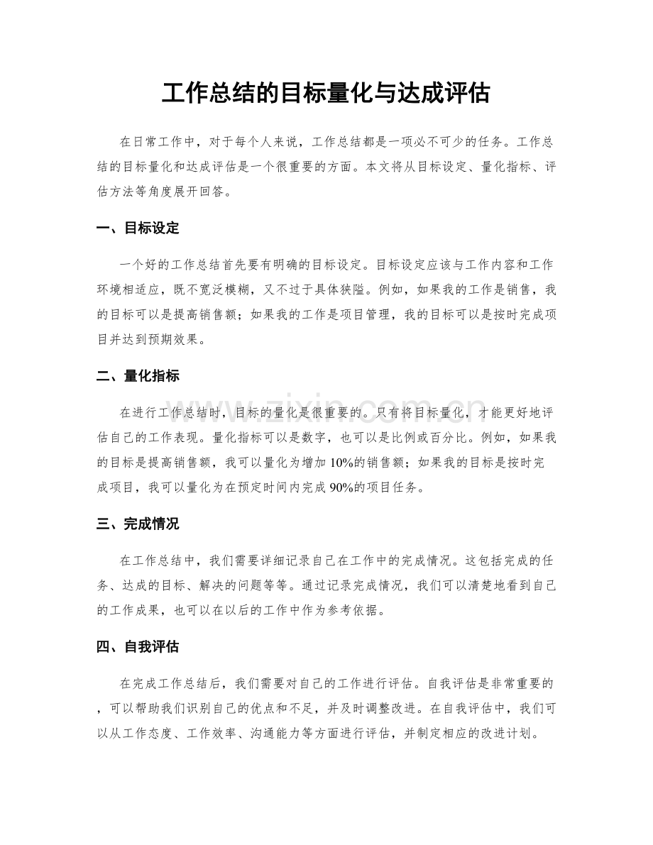 工作总结的目标量化与达成评估.docx_第1页