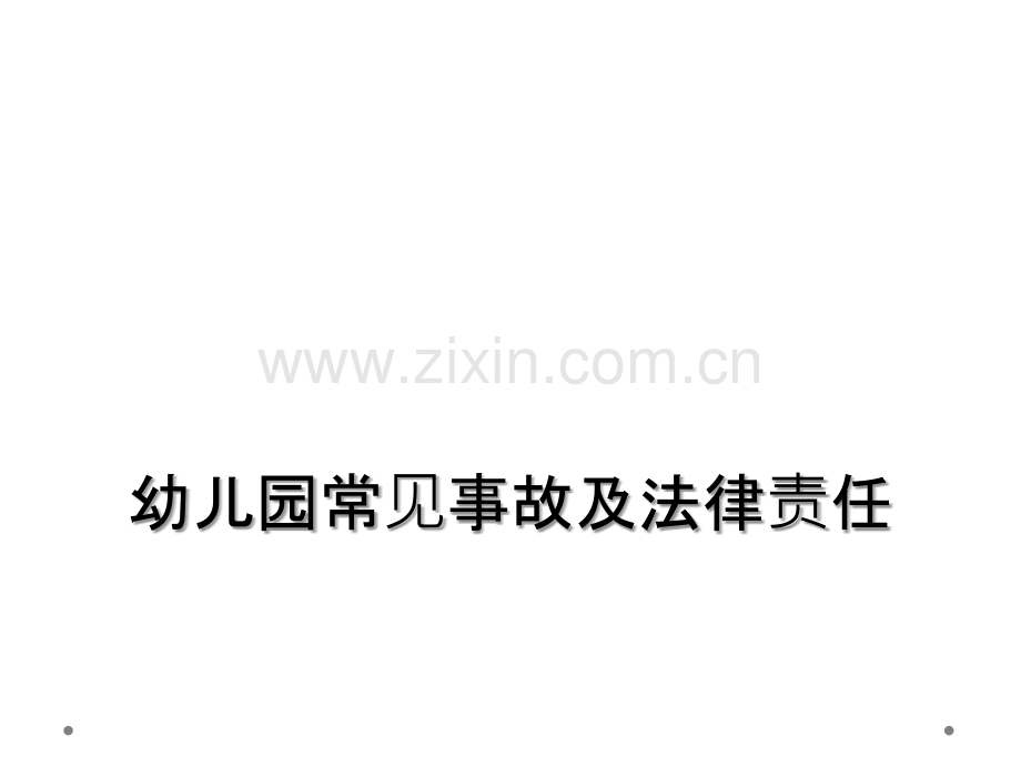 幼儿园常见事故及法律责任.ppt_第1页