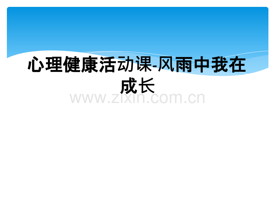 心理健康活动课-风雨中我在成长.ppt_第1页
