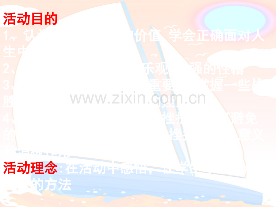 心理健康活动课-风雨中我在成长.ppt_第2页