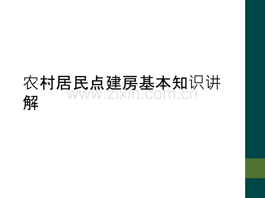 农村居民点建房基本知识讲解.ppt_第1页