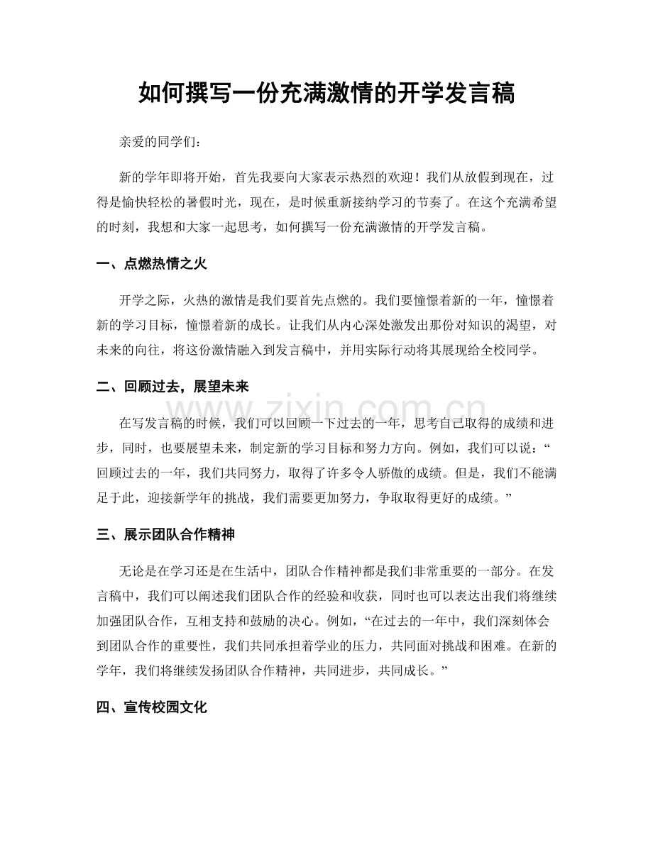 如何撰写一份充满激情的开学发言稿.docx_第1页