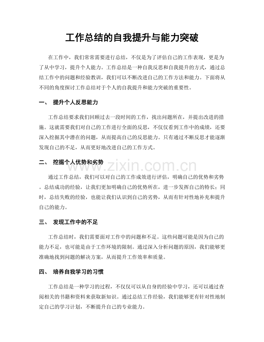 工作总结的自我提升与能力突破.docx_第1页