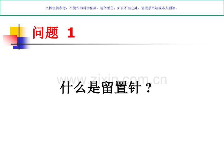 一次性使用静脉留置针的基础知识课件.ppt_第1页