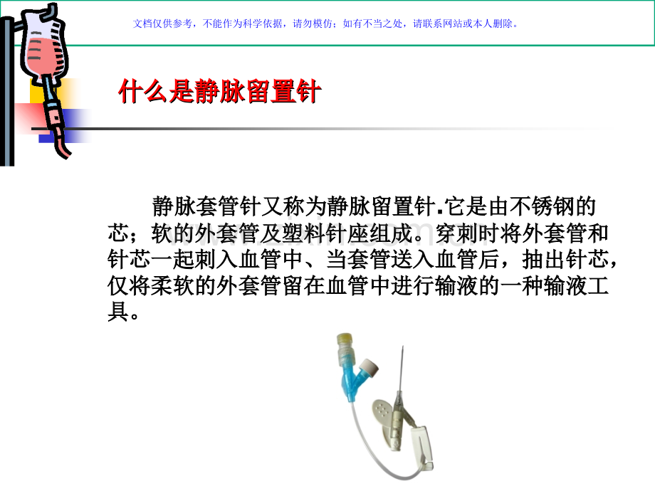 一次性使用静脉留置针的基础知识课件.ppt_第2页