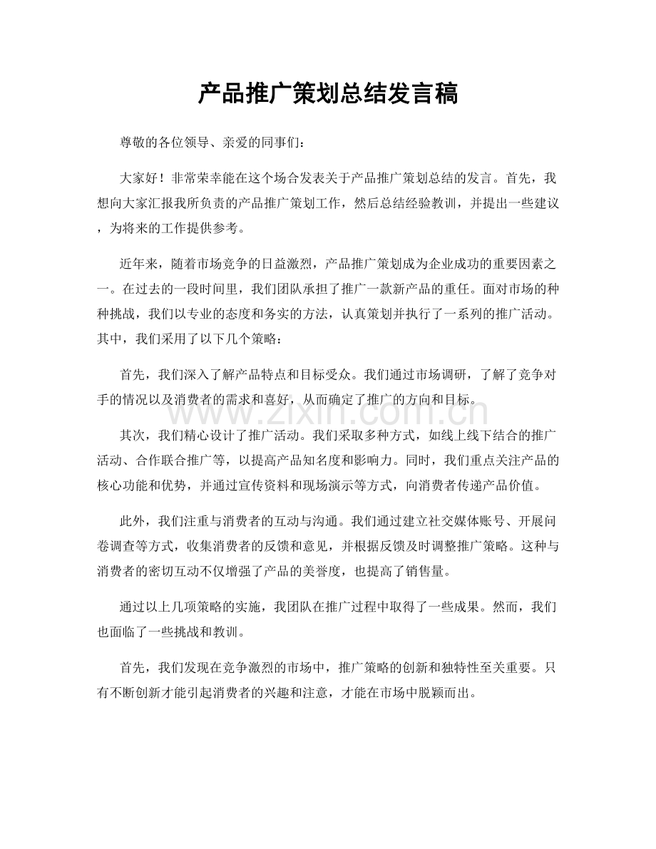 产品推广策划总结发言稿.docx_第1页