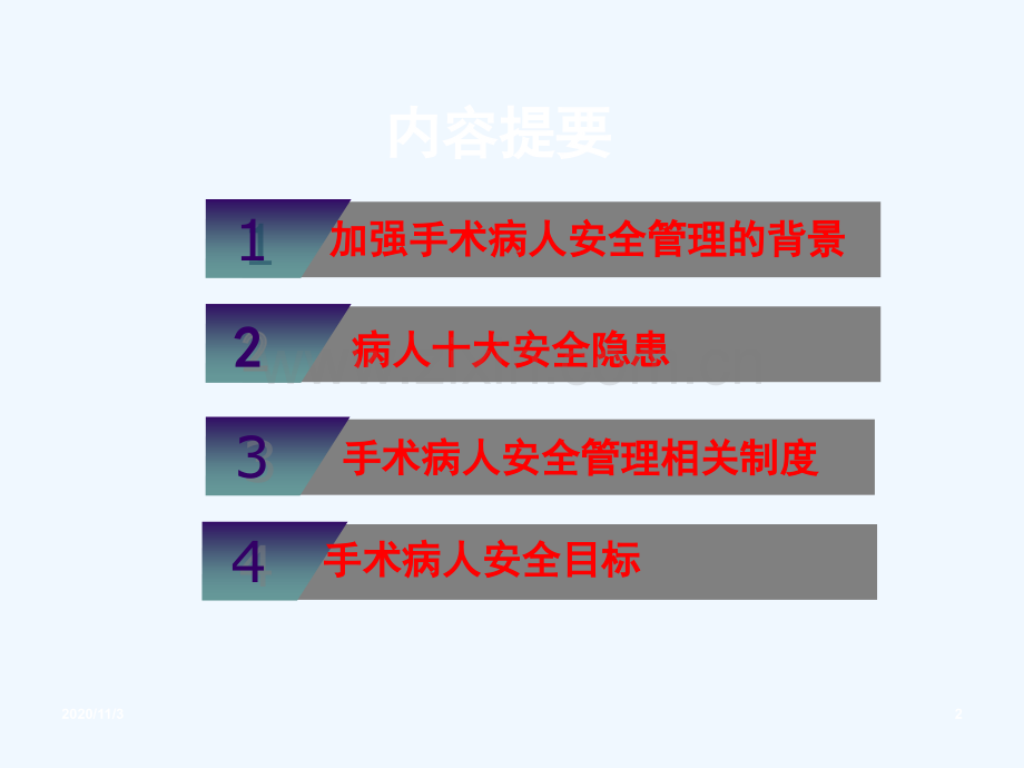 手术室患者安全管理.ppt_第2页
