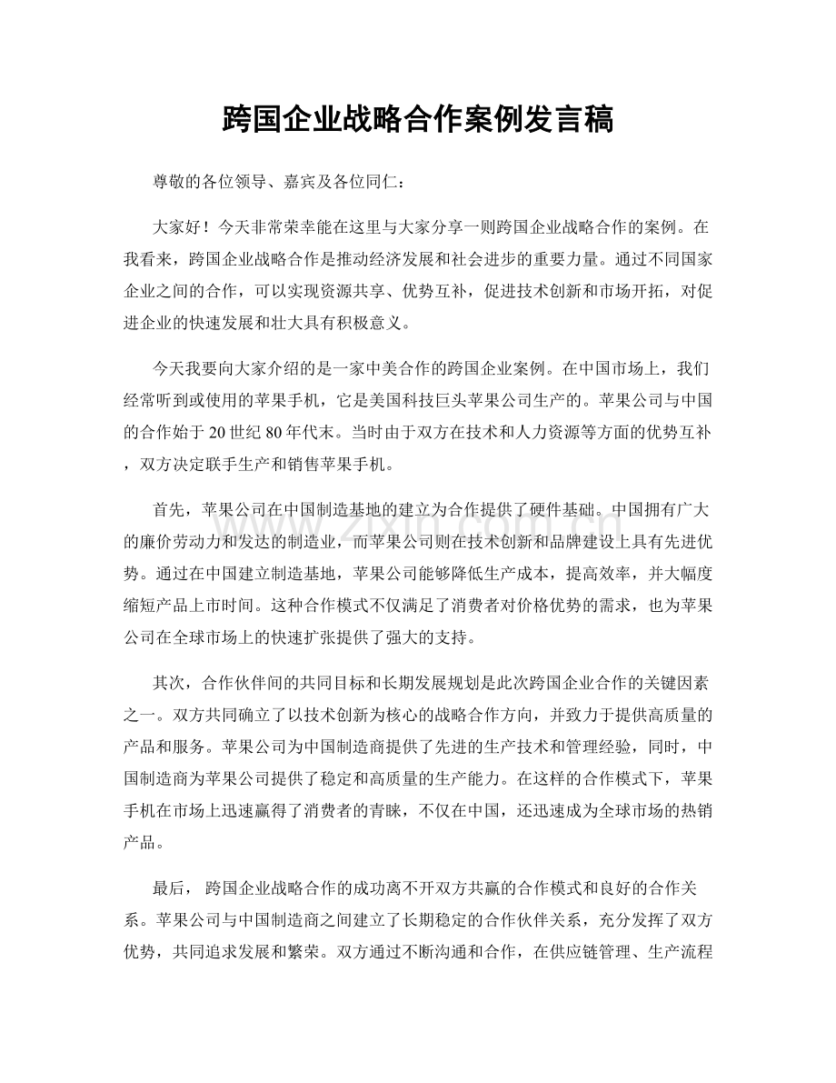 跨国企业战略合作案例发言稿.docx_第1页