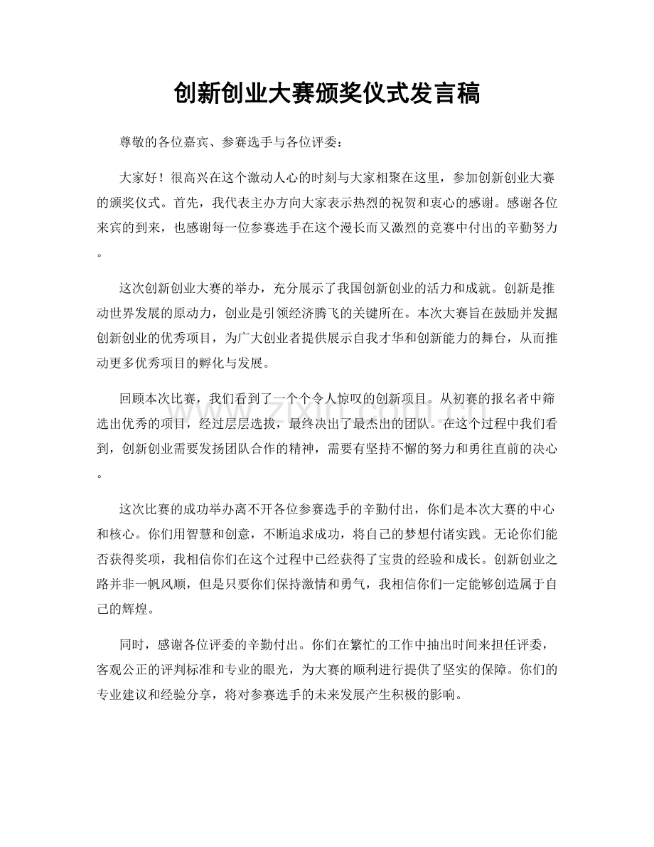 创新创业大赛颁奖仪式发言稿.docx_第1页