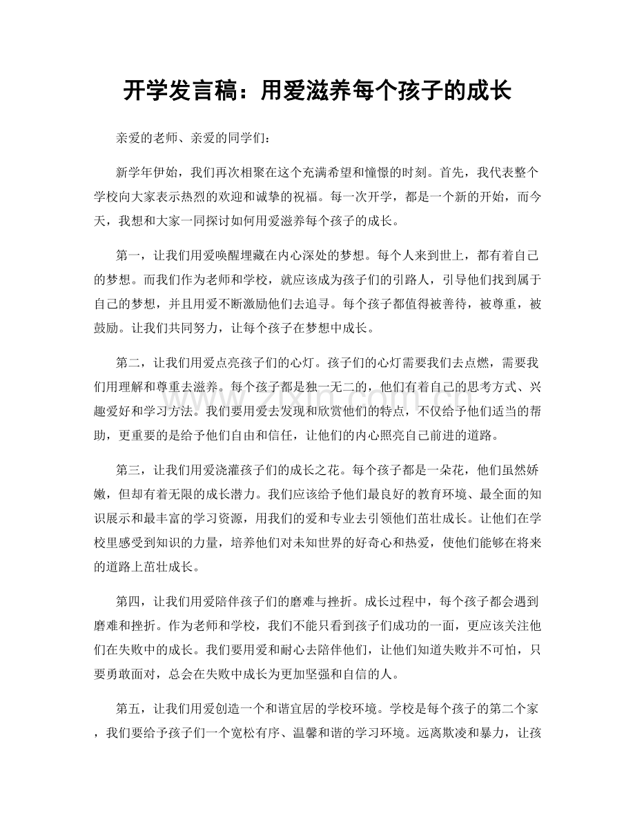 开学发言稿：用爱滋养每个孩子的成长.docx_第1页