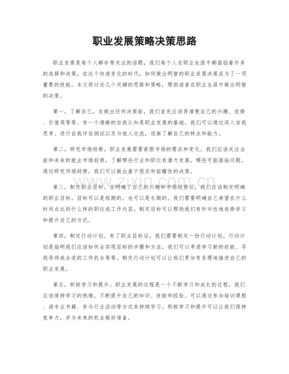 职业发展策略决策思路.docx_第1页