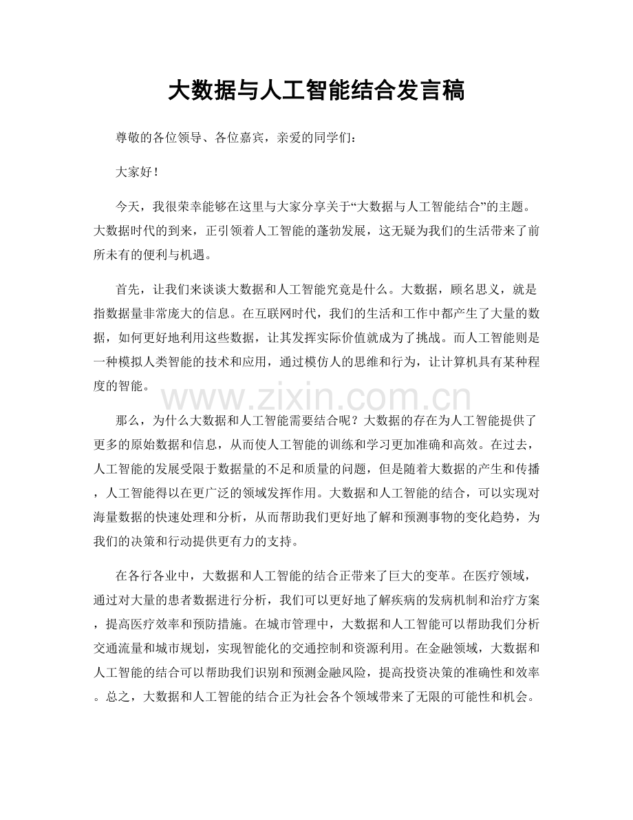 大数据与人工智能结合发言稿.docx_第1页