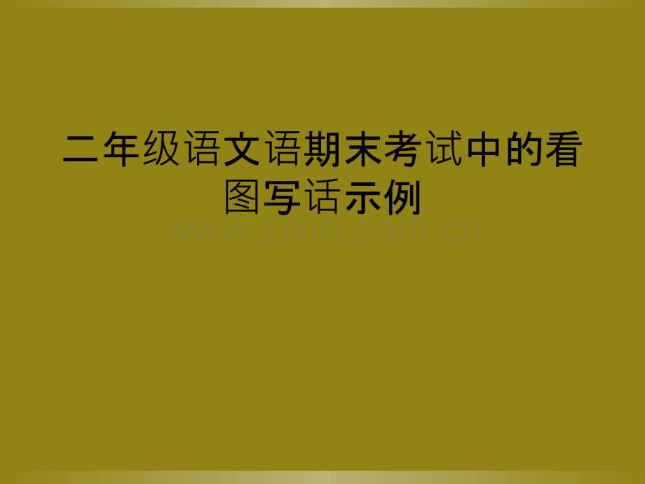 二年级语文语期末考试中的看图写话示例.ppt_第1页