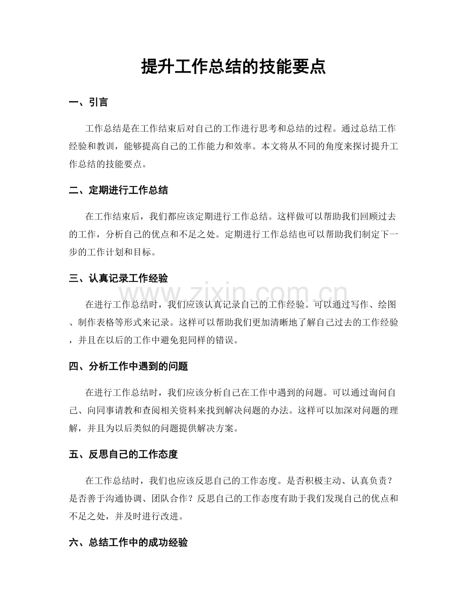 提升工作总结的技能要点.docx_第1页
