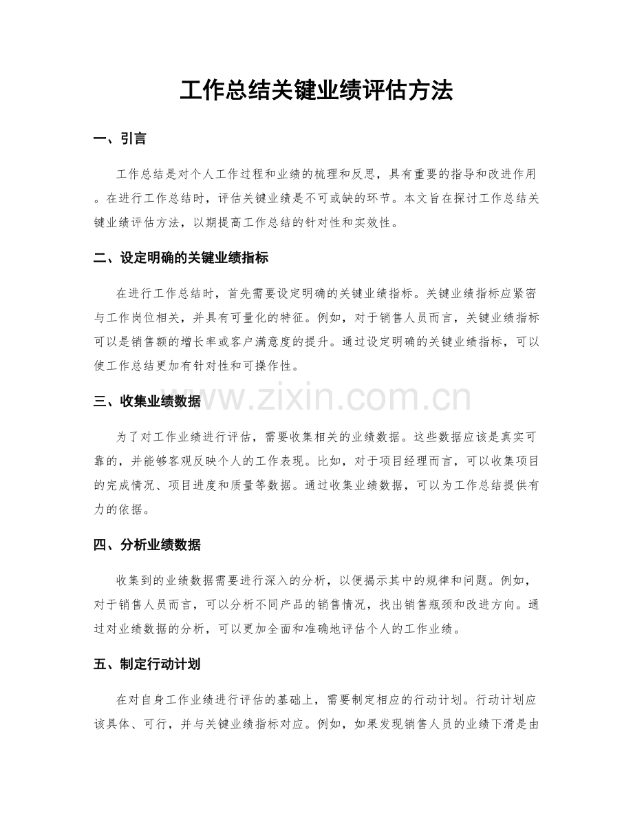 工作总结关键业绩评估方法.docx_第1页