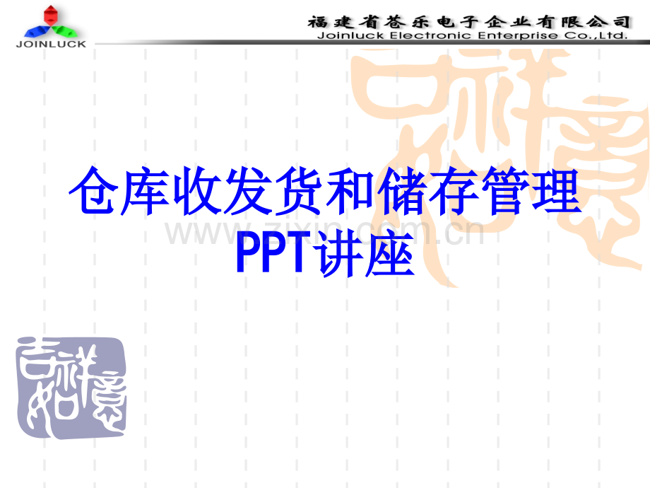 仓库收发货和储存管理教育课件.ppt_第1页