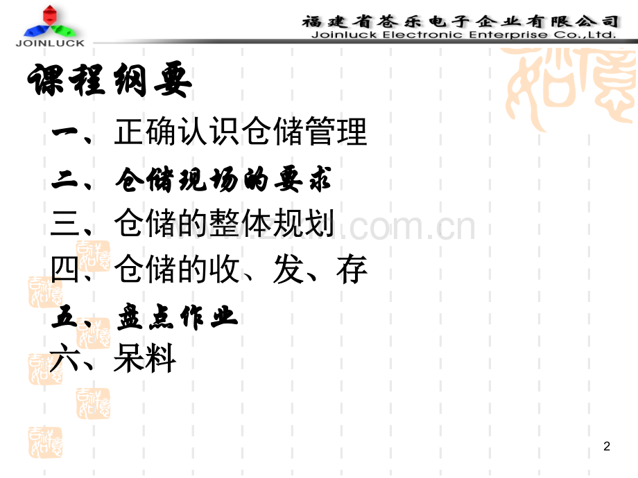 仓库收发货和储存管理教育课件.ppt_第2页