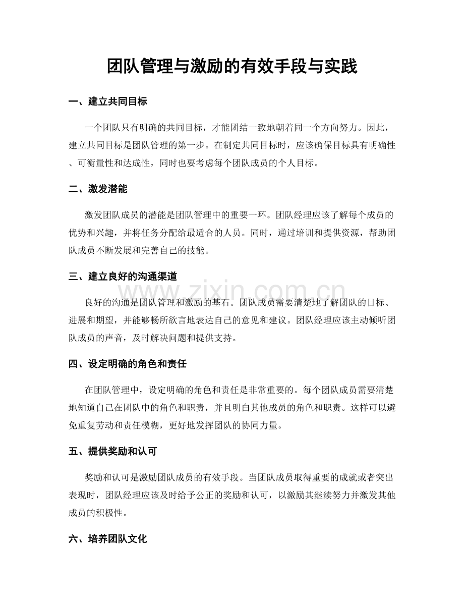 团队管理与激励的有效手段与实践.docx_第1页