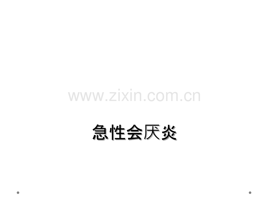 急性会厌炎.ppt_第1页