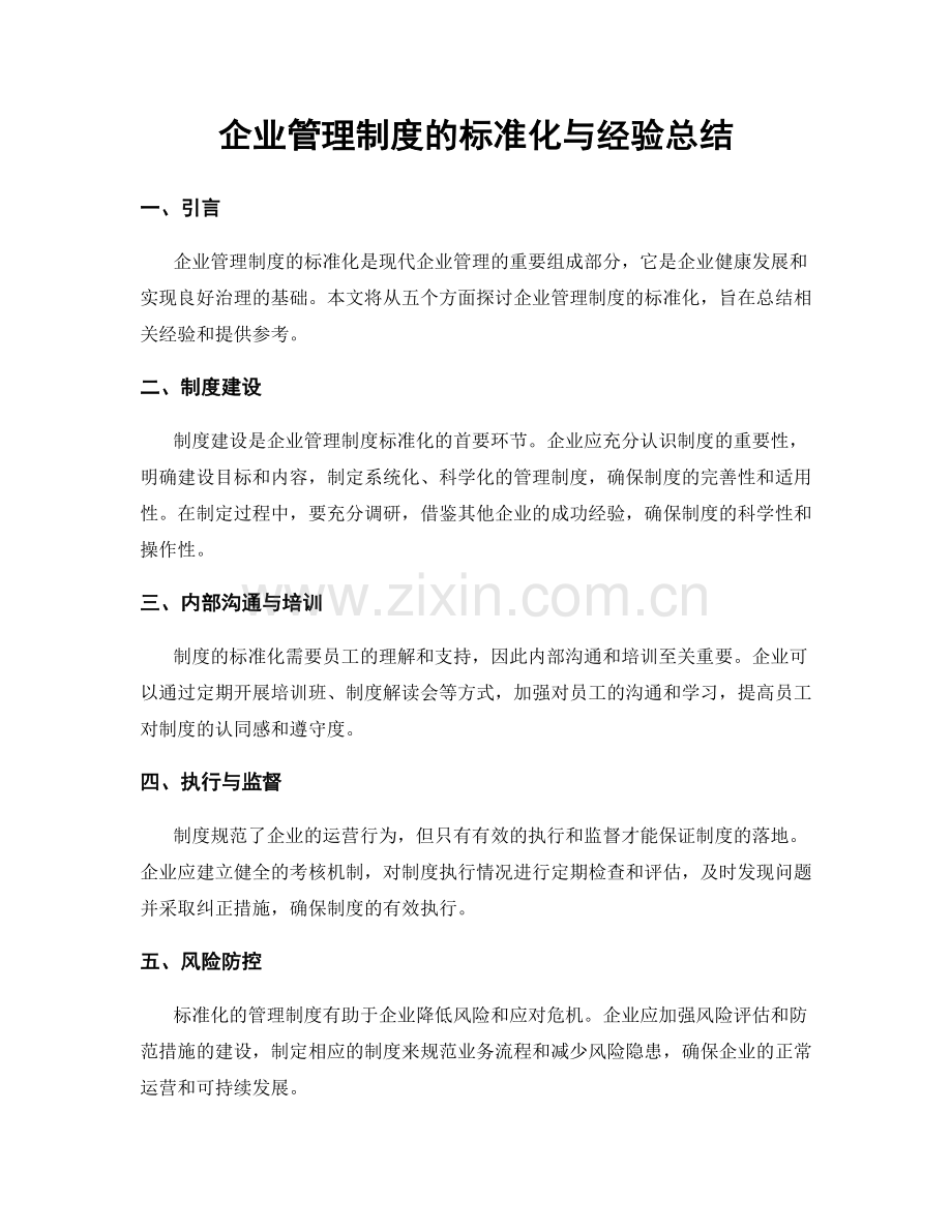 企业管理制度的标准化与经验总结.docx_第1页