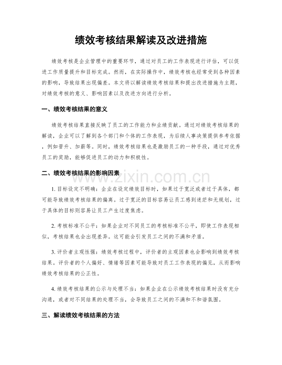 绩效考核结果解读及改进措施.docx_第1页