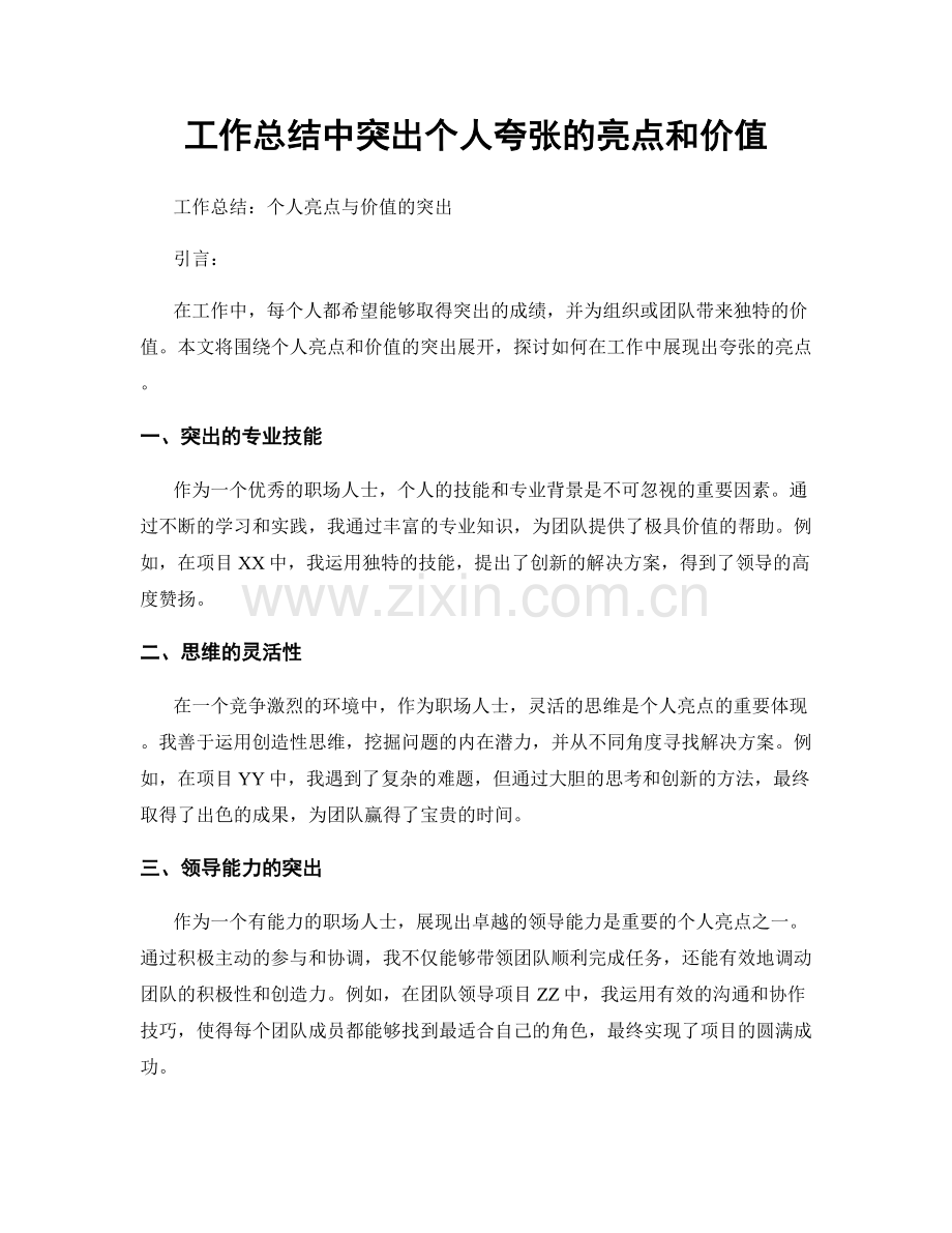 工作总结中突出个人夸张的亮点和价值.docx_第1页